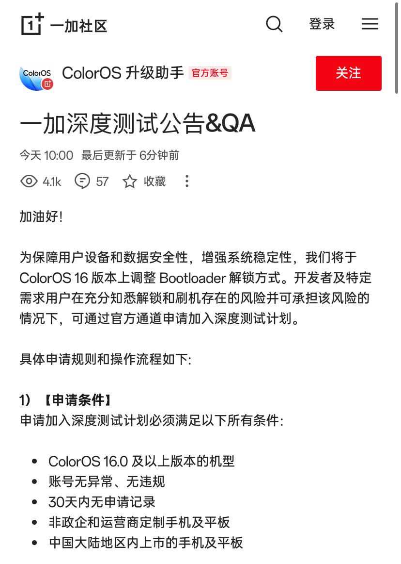 一加今日宣布coloros16出场设备解除Bootloader需要参与深度测试